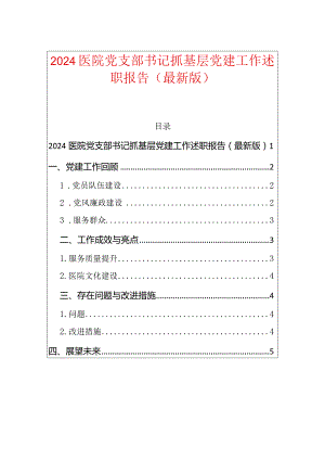 2024医院党支部书记抓基层党建工作述职报告.docx