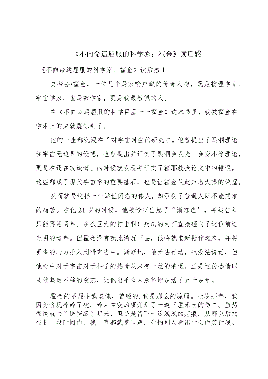 《不向命运屈服的科学家:霍金》读后感.docx_第1页