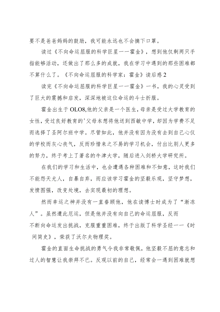 《不向命运屈服的科学家:霍金》读后感.docx_第2页