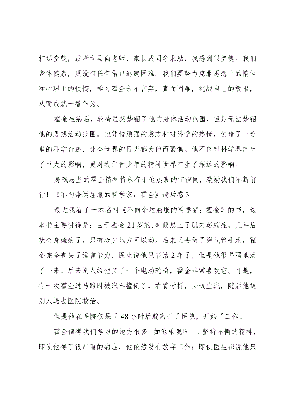 《不向命运屈服的科学家:霍金》读后感.docx_第3页