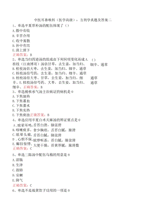 中医耳鼻喉科(医学高级)：方剂学真题及答案二.docx