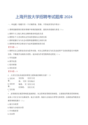 上海开放大学招聘考试题库2024.docx