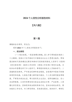 2024个人党性分析报告材料【8篇】.docx