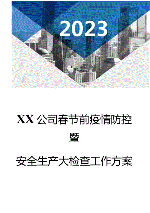 2023春节前安全大检查工作方案（16页）.docx