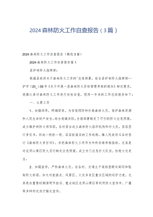 2024森林防火工作自查报告（3篇）.docx