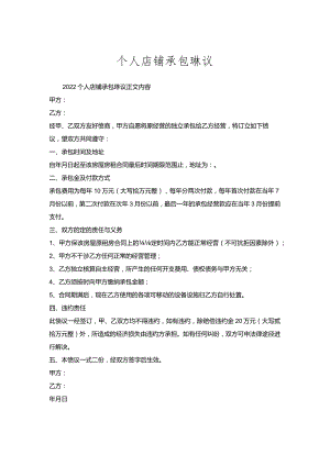 个人店铺承包协议.docx