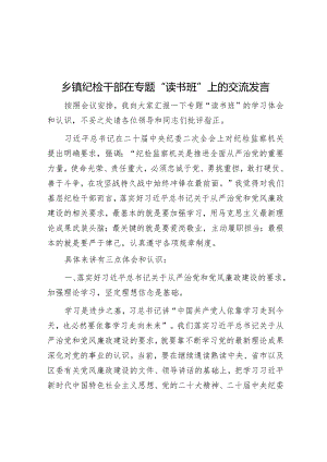 乡镇纪检干部在专题“读书班”上的交流发言&国有企业关于第一批主题教育工作总结.docx