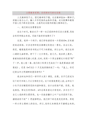 主题教育党课：走好新时代的长征路.docx