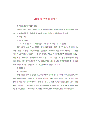 20XX年立冬前养生？.docx