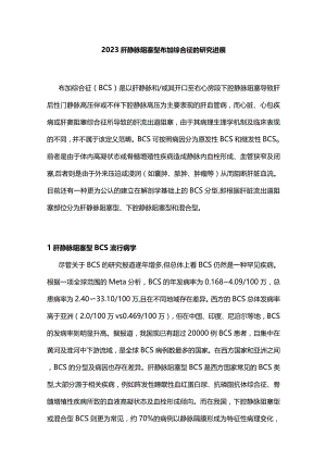2023肝静脉阻塞型布加综合征的研究进展.docx