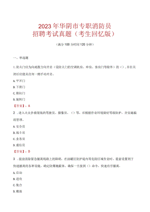 2023年华阴市消防员考试真题及答案.docx