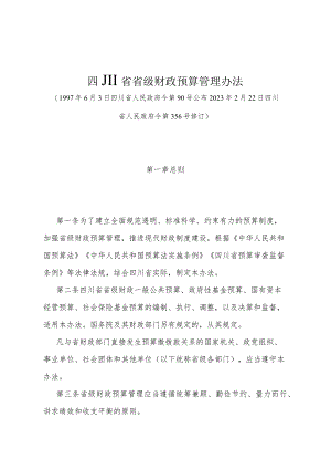 《四川省省级财政预算管理办法》（2023年2月22日四川省人民政府令第356号修订）.docx