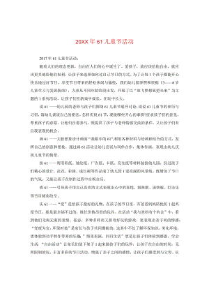 20XX年六一儿童节活动.docx