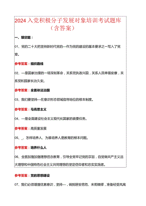 2024入党积极分子发展对象培训考试题库（含答案）.docx