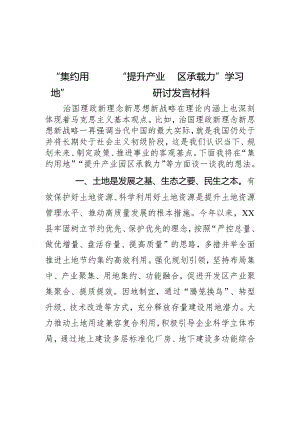 “集约用地”“提升产业园区承载力”学习研讨发言材料.docx