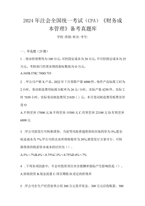 2024年注会全国统一考试（CPA）《财务成本管理》备考真题库.docx
