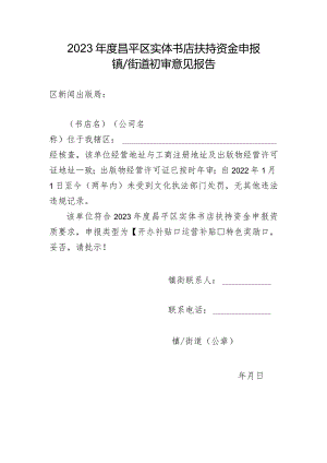 2023年度昌平区实体书店扶持资金申报镇（街道）初审意见报告（2024年）.docx