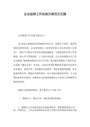 企业监察工作实施方案范文五篇.docx