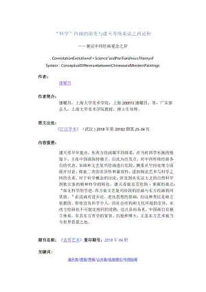 “科学”内涵的演变与潘天寿统系说之再论析-——兼议中西绘画观念之异.docx