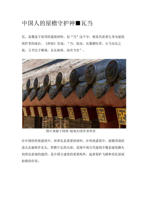 中国人的屋檐守护神-瓦当.docx