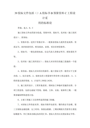 39投标文件包括()A投标书B预算资料C工程设计采用的标准设.docx