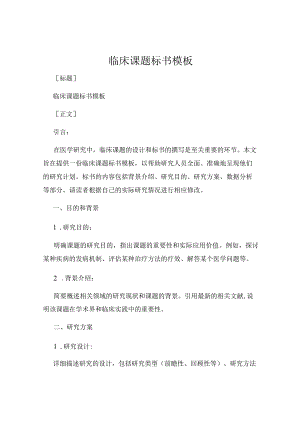 临床课题标书模板.docx