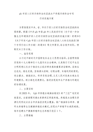 gh市深入打好污染防治攻坚战水产养殖污染防治专项行动实施方案.docx