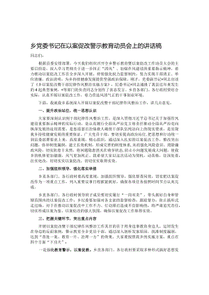 乡党委书记在以案促改警示教育动员会上的讲话稿.docx