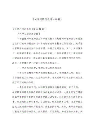 个人学习情况总结（31篇）.docx