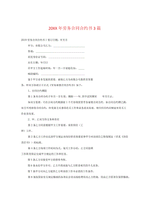 20XX年劳务合同书3篇.docx