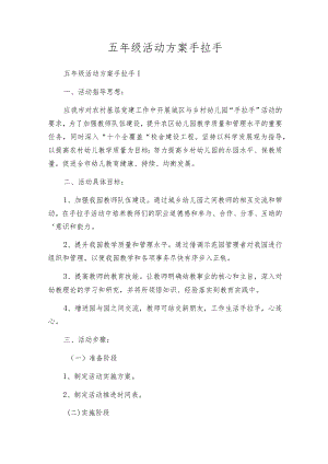 五年级活动方案手拉手.docx