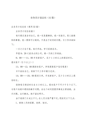 业务员计划总结（32篇）.docx