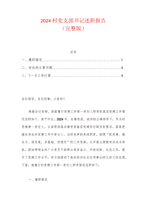 2024村党支部书记述职报告（完整版）.docx