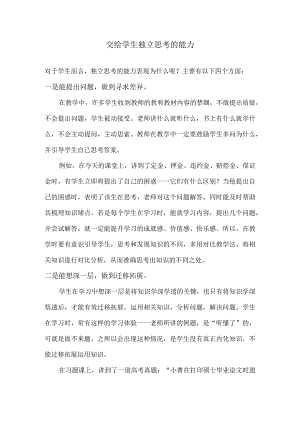 交给学生独立思考的能力.docx