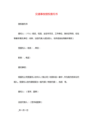 交通事故授权委托书.docx