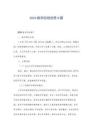 2024教学总结优秀8篇.docx