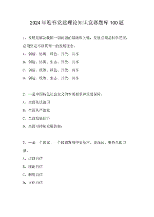 2024年迎春党建理论知识竞赛题库100题.docx