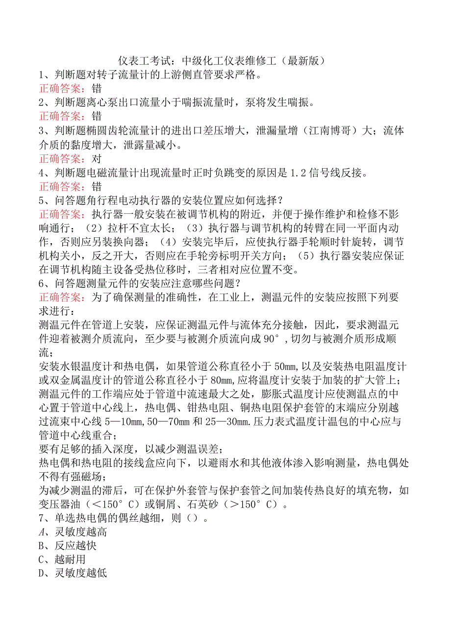 仪表工考试:中级化工仪表维修工(最新版).docx_第1页