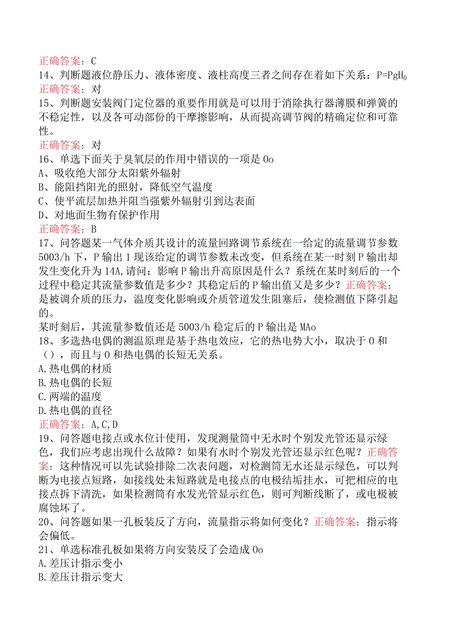 仪表工考试:中级化工仪表维修工(最新版).docx_第3页