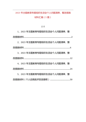 2023年主题教育组织生活会个人问题清单、整改措施材料汇编（5篇）.docx