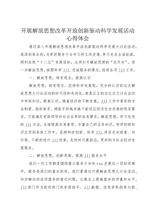 4开展解放思想改革开放创新驱动科学发展活动心得体会.docx