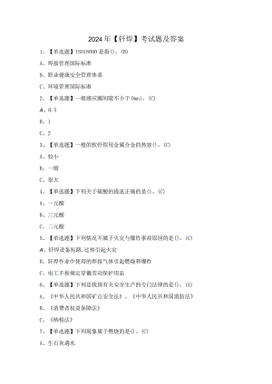 2024年【钎焊】考试题及答案.docx