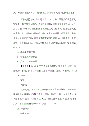 2024年金属非金属矿山（露天矿山）安全管理人员考试试卷及答案.docx