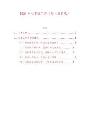 2024中心学校工作计划（最新版）.docx