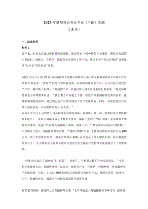 2023年贵州省公务员考试《申论》真题.docx