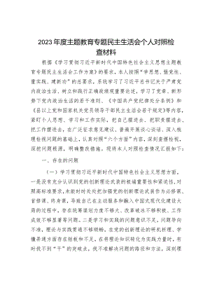2023年度主题教育专题民主生活会个人对照检查材料.docx