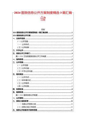 2024医院信息公开方案制度精选3篇汇编合辑.docx
