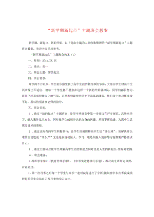 “新学期新起点”主题班会教案.docx