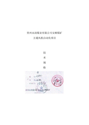 主通风机自动化控制系统询比价采购招投标书范本.docx