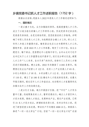乡镇党委书记抓人才工作述职报告.docx